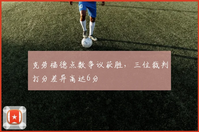 克劳福德点数争议获胜,三位裁判打分差异高达6分